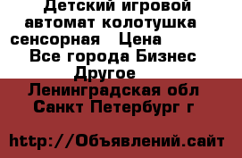 Детский игровой автомат колотушка - сенсорная › Цена ­ 41 900 - Все города Бизнес » Другое   . Ленинградская обл.,Санкт-Петербург г.
